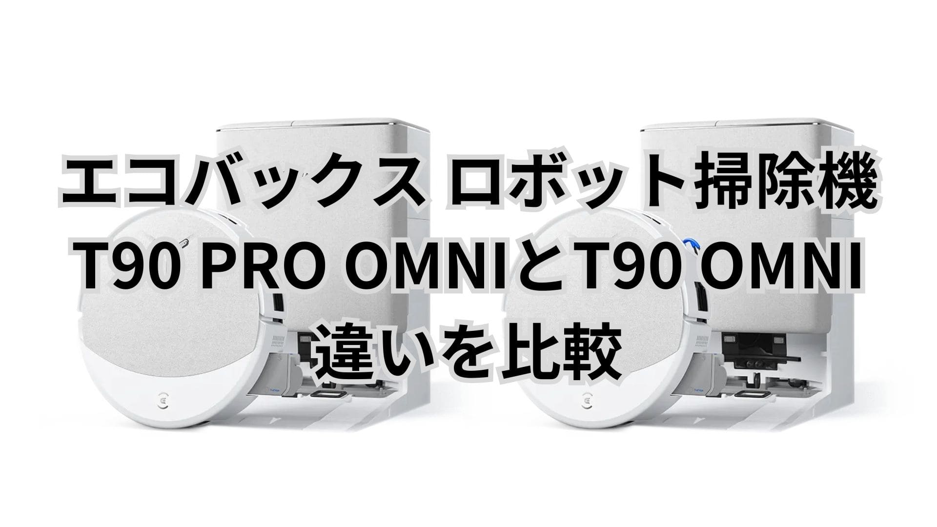 DEEBOT T90 PRO OMNIとT90 OMNIの違い6つを比較。エコバックス