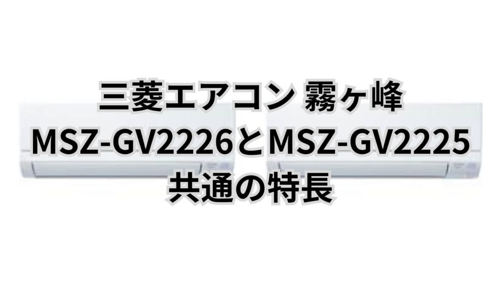 MSZ-GV2226とMSZ-GV2225の性能・スペック