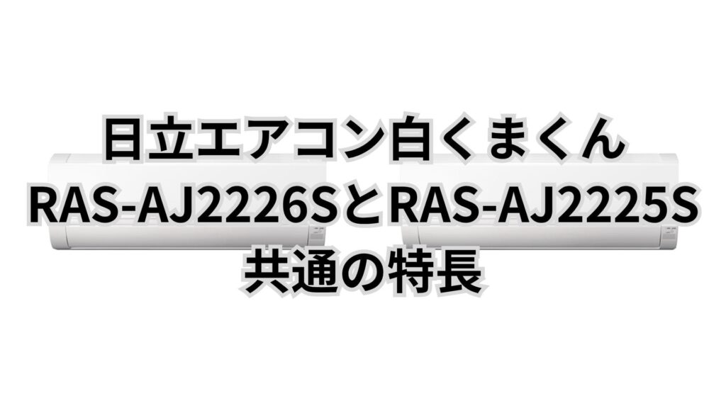 RAS-AJ2226SとRAS-AJ2225Sが選ばれる魅力