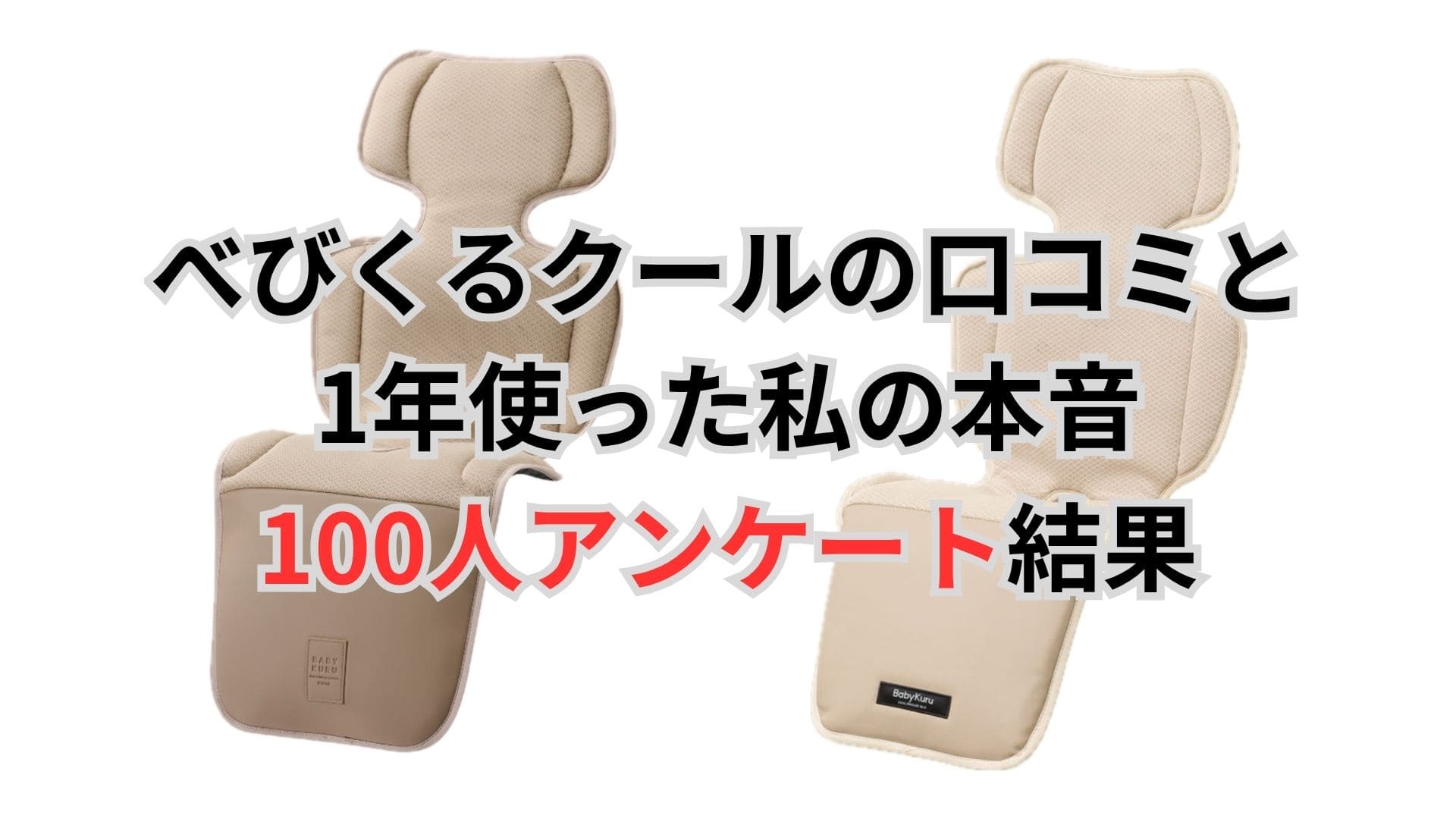 【100人調査】べびくるクールの口コミと1年使った私の本音