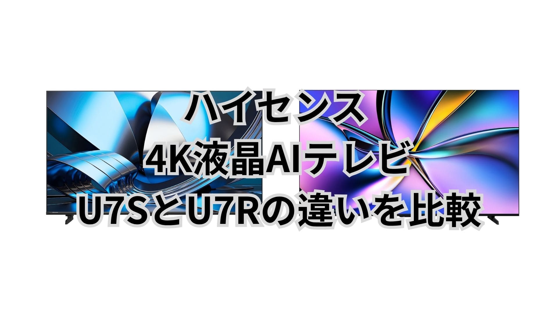 U7Sと型落ちU7Rの違い13個と口コミレビュー。ハイセンス4K液晶AIテレビ