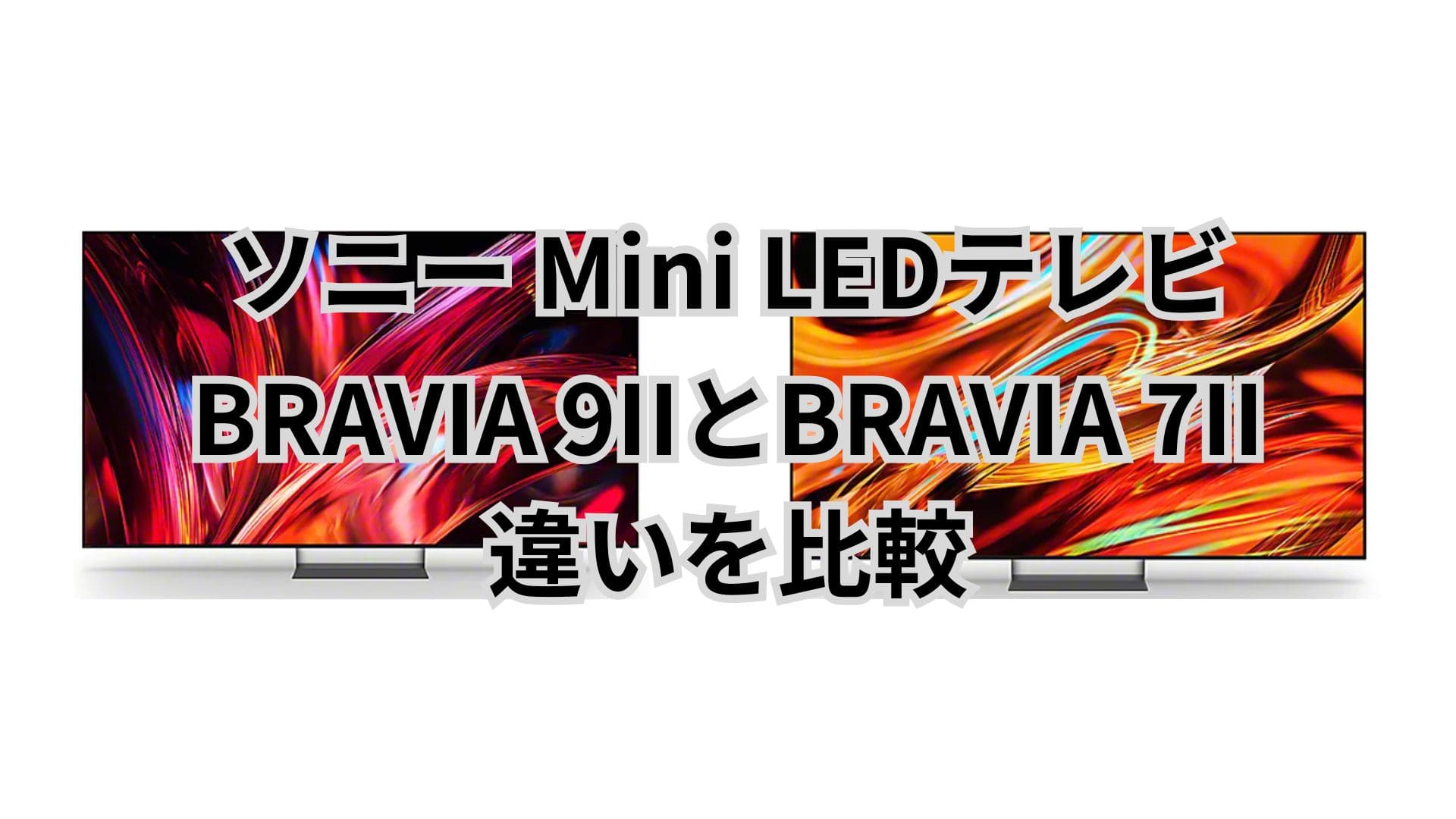 BRAVIA 9IIとBRAVIA 7IIの違いを比較｜XR90M2とXR70M2どっちがおすすめ？