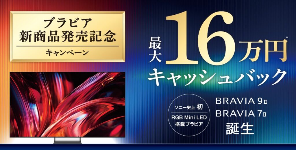 【BRAVIA購入特典】キャッシュバックキャンペーン