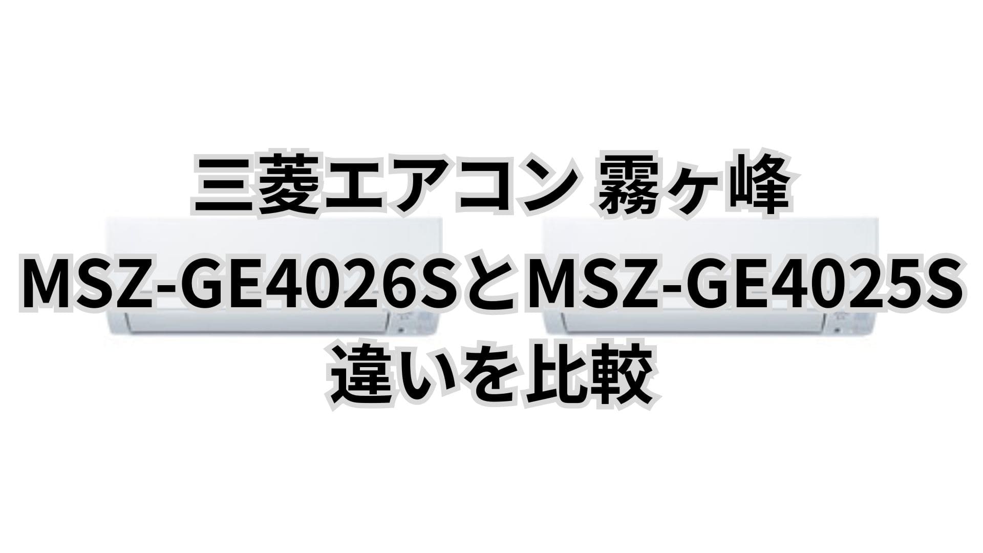 MSZ-GE4026SとMSZ-GE4025Sの違いと口コミレビュー。性能差ほぼなし？型落ちが狙い目？