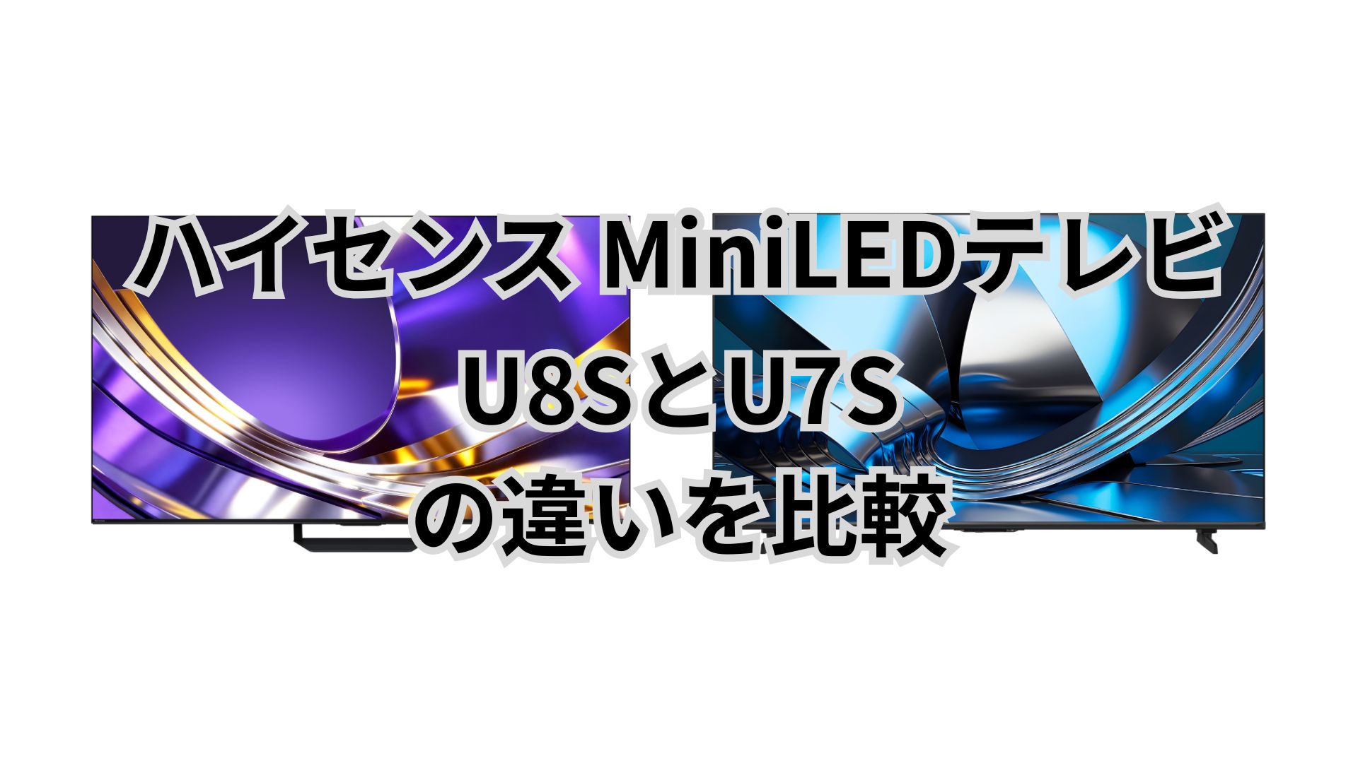 U8SとU7Sの違いを比較｜価格差7万円を払う価値ある？ゲーム・映画目線で本音比較