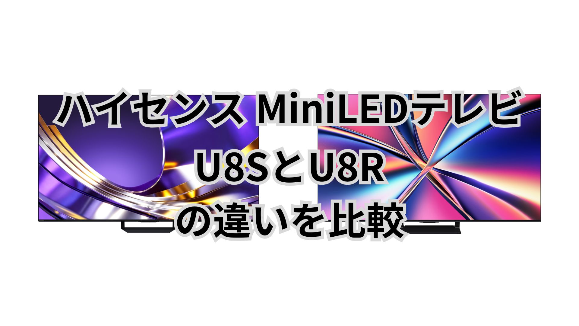 U8SとU8Rの違いを比較｜買うならどっち？価格差10万円でもU8Rで十分？