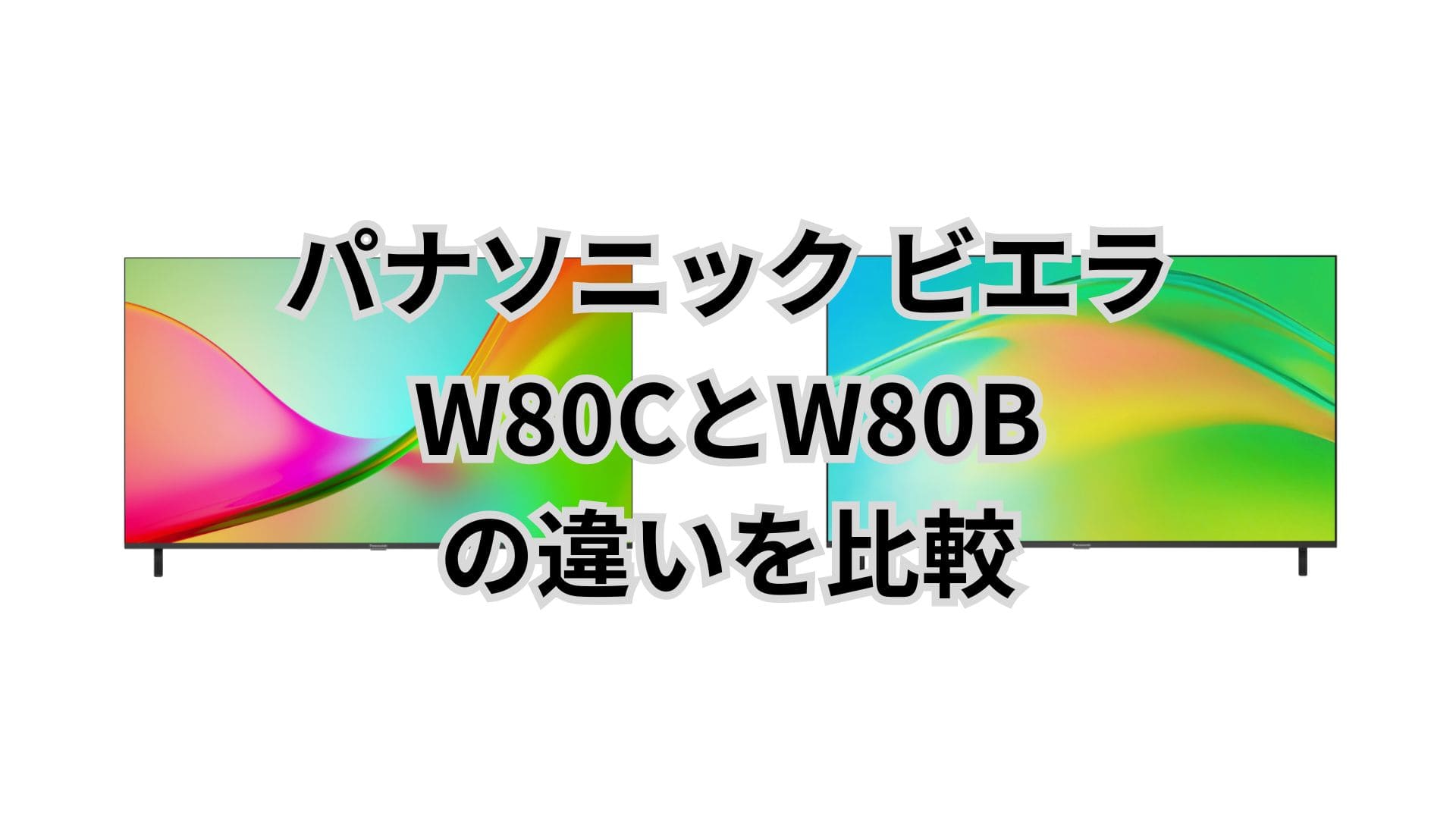 W80CとW80Bの違いは3つだけ！型落ちで十分か本音で比較