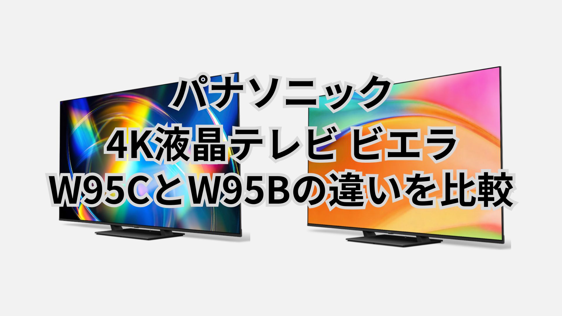 W95Cと型落ちW95Bの違いを比較。パナソニック4K液晶テレビビエラ