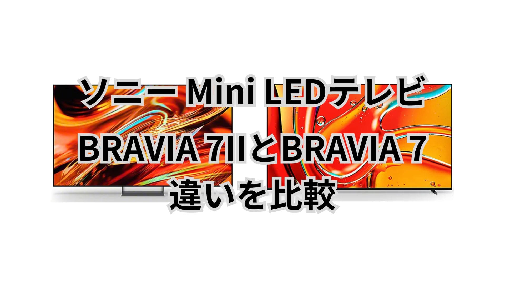 BRAVIA 7IIのXR70M2とBRAVIA 7のXR70の違い15個を比較。どっちを買うべき？