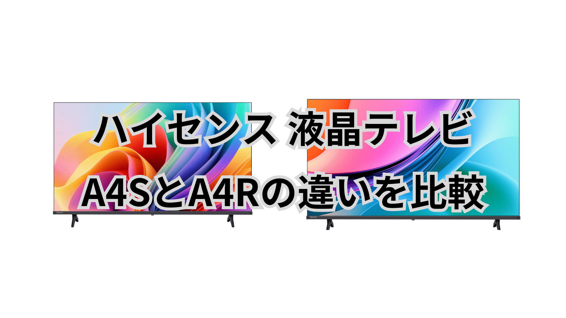 A4SとA4Rの違い7個を比較。買うならどっちがいい？ハイセンス液晶テレビ