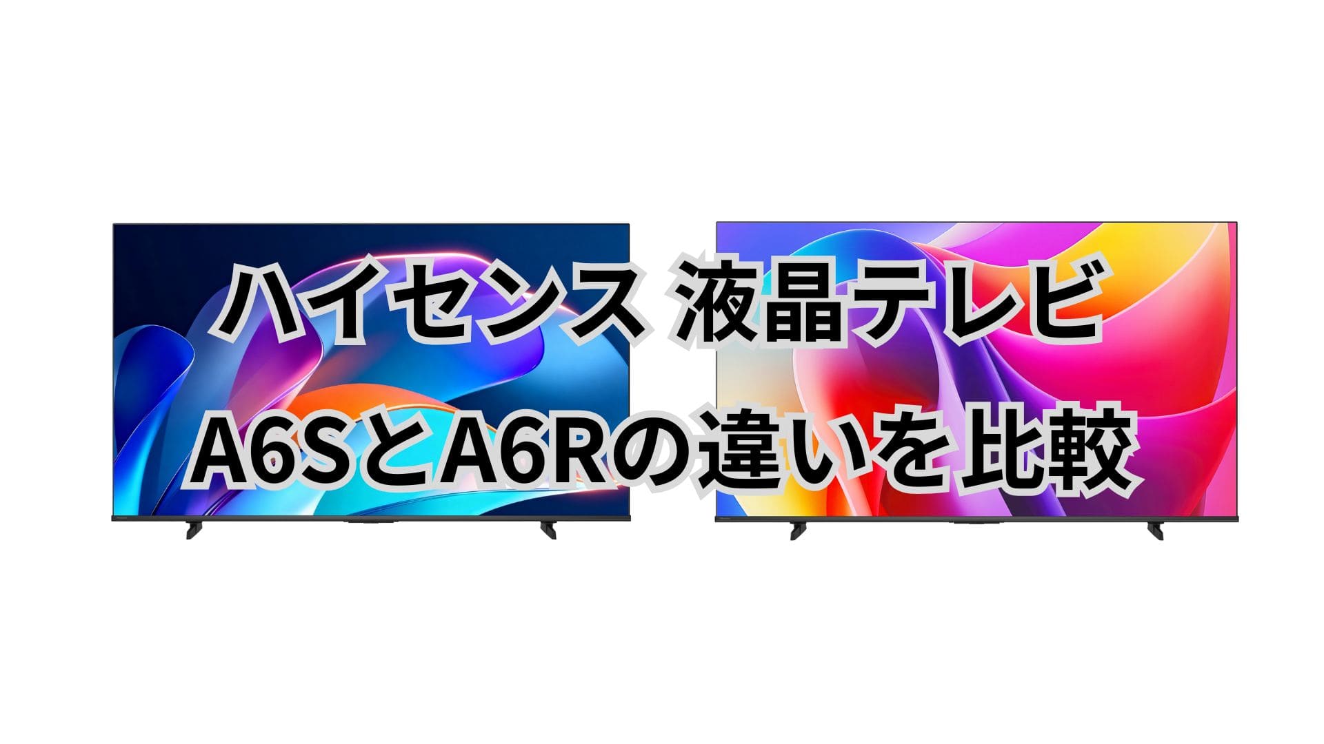A6SとA6Rの違い8個を比較。型落ちで十分？ハイセンス液晶テレビ