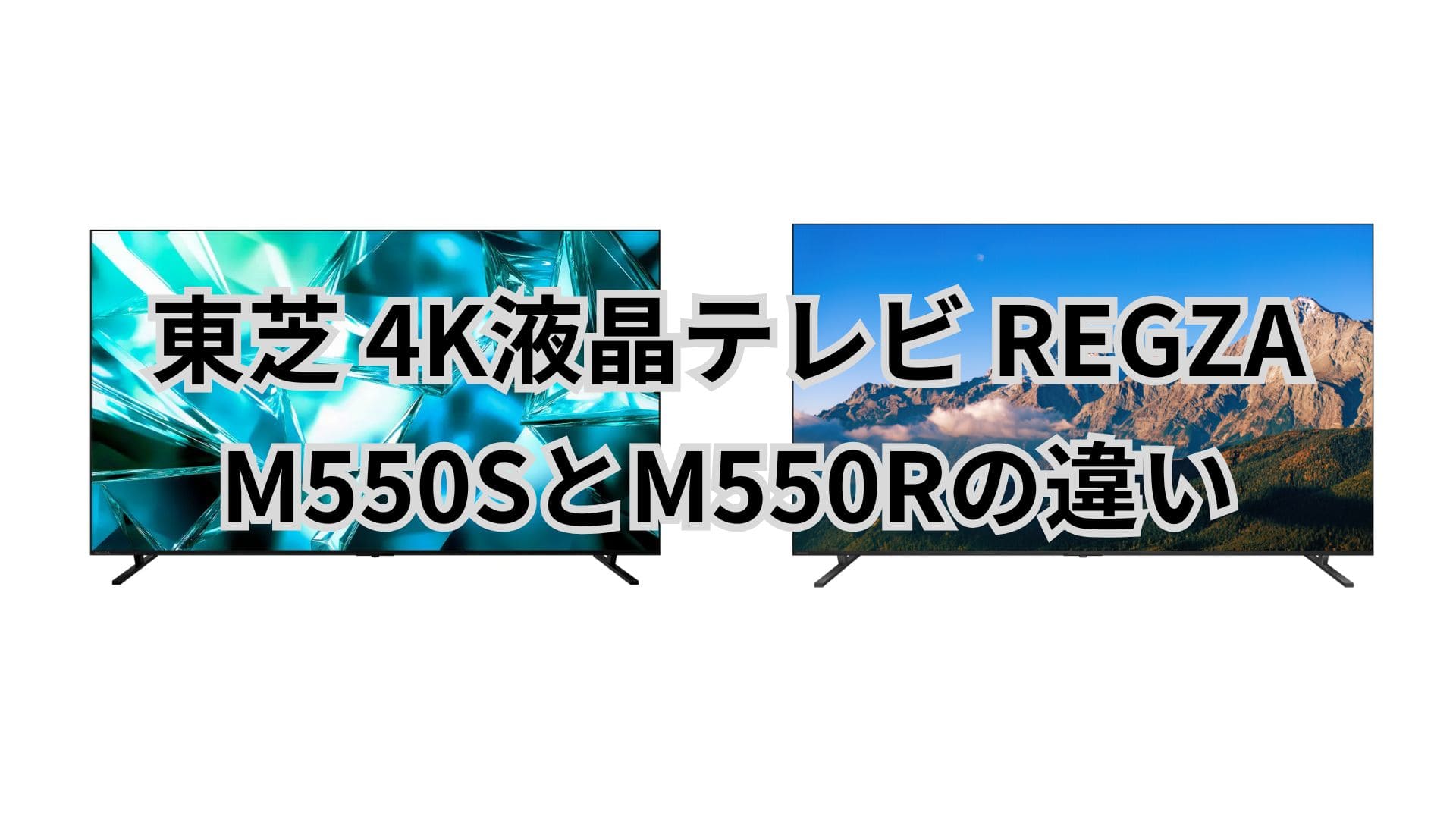M550SとM550Rの違い18個を比較。東芝4K液晶テレビREGZA