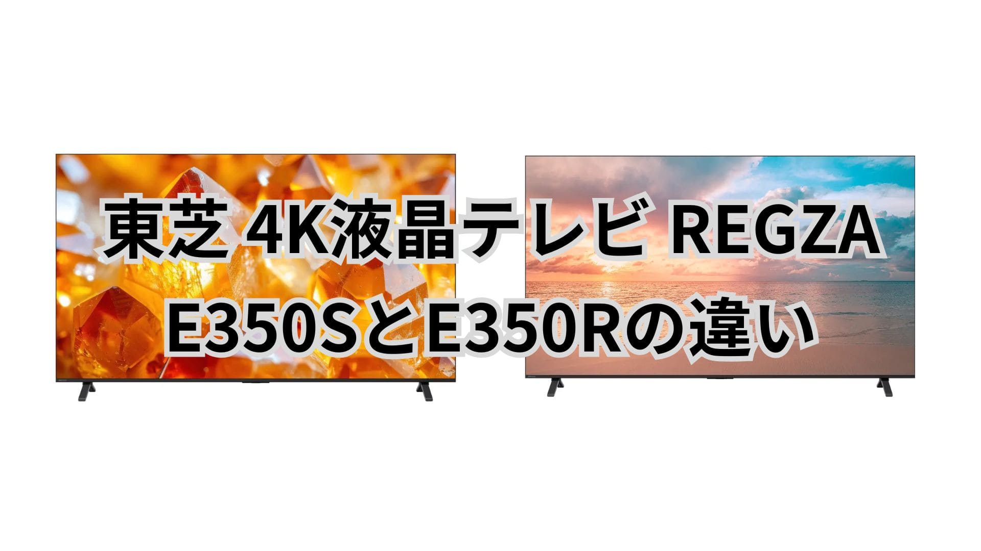 E350SとE350Rの違いを比較！どっちがおすすめ？東芝4K液晶テレビレグザ