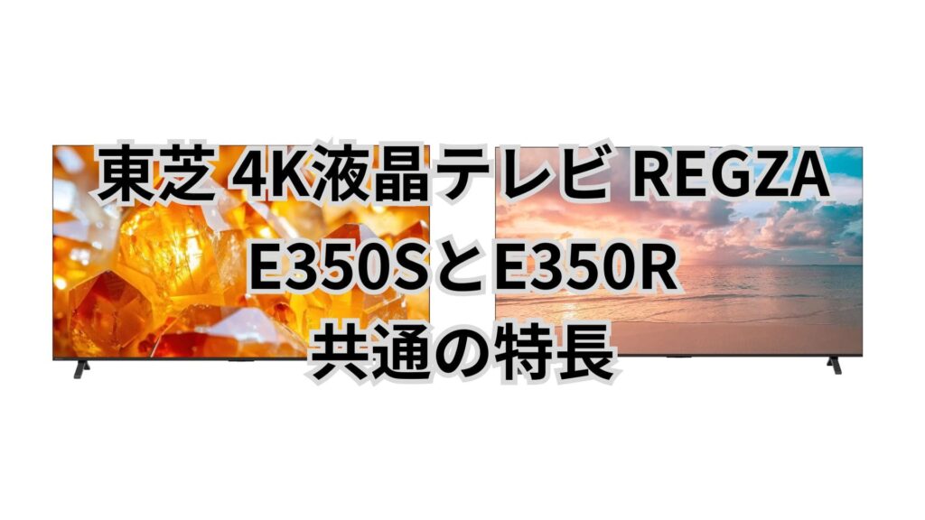 E350Rでも十分といえる共通機能