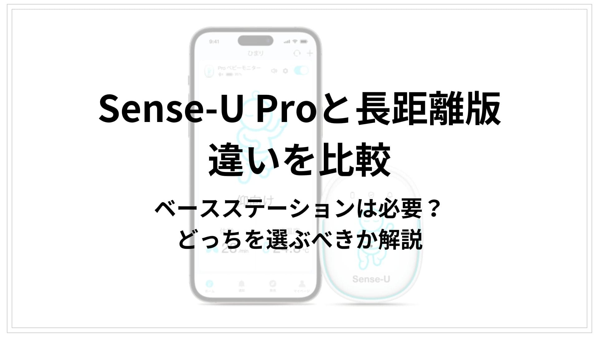 Sense-U Proと長距離版の違いを比較！ベースステーションは必要？どっちを選ぶべきか解説