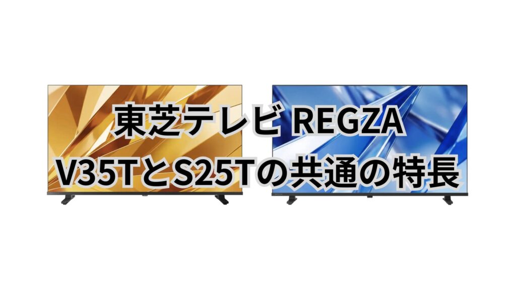 V35TとS25Tの共通点