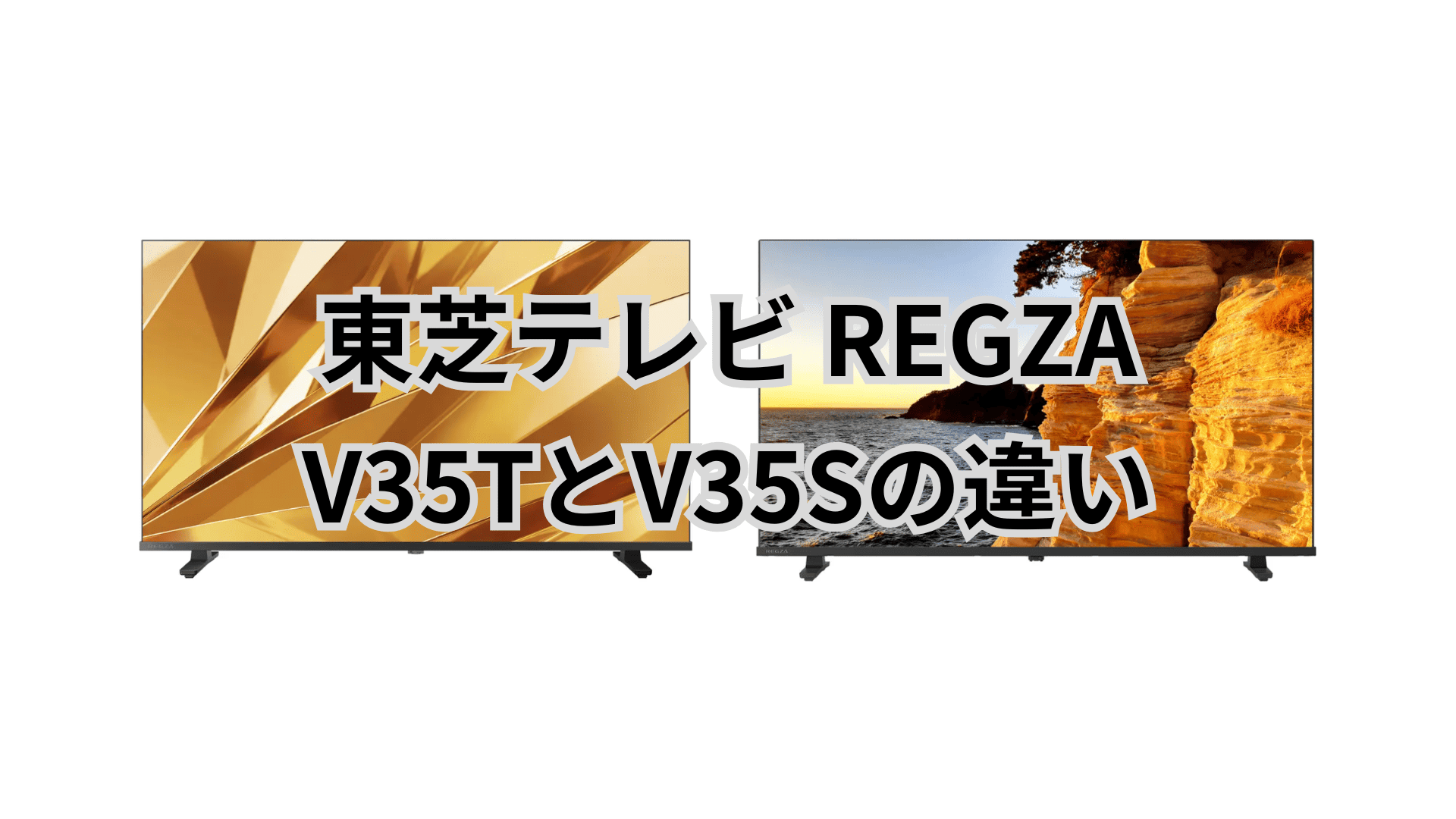V35Tと型落ちV35Sの違い。ハイビジョン液晶テレビレグザ