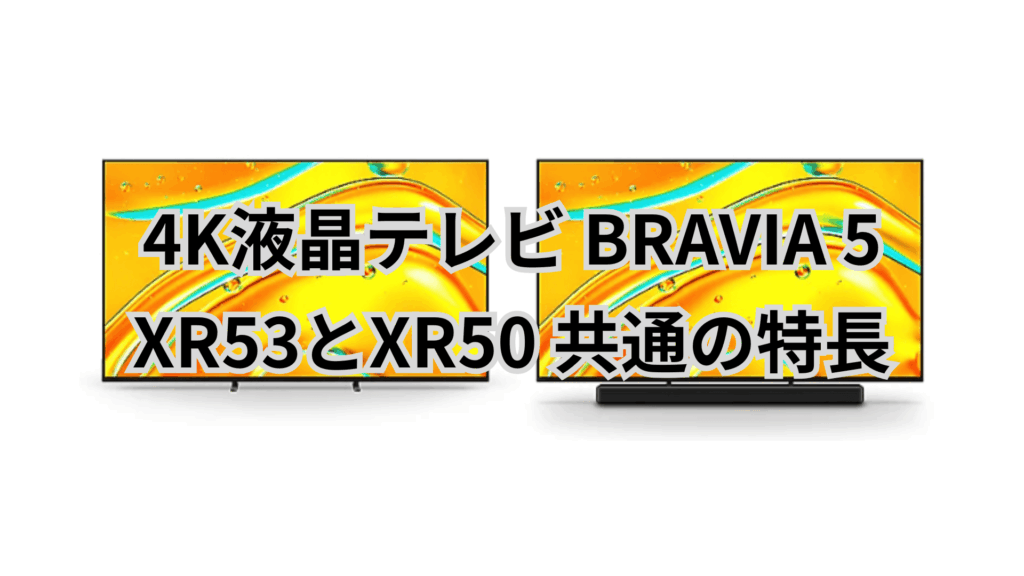 XR53とXR50の共通点