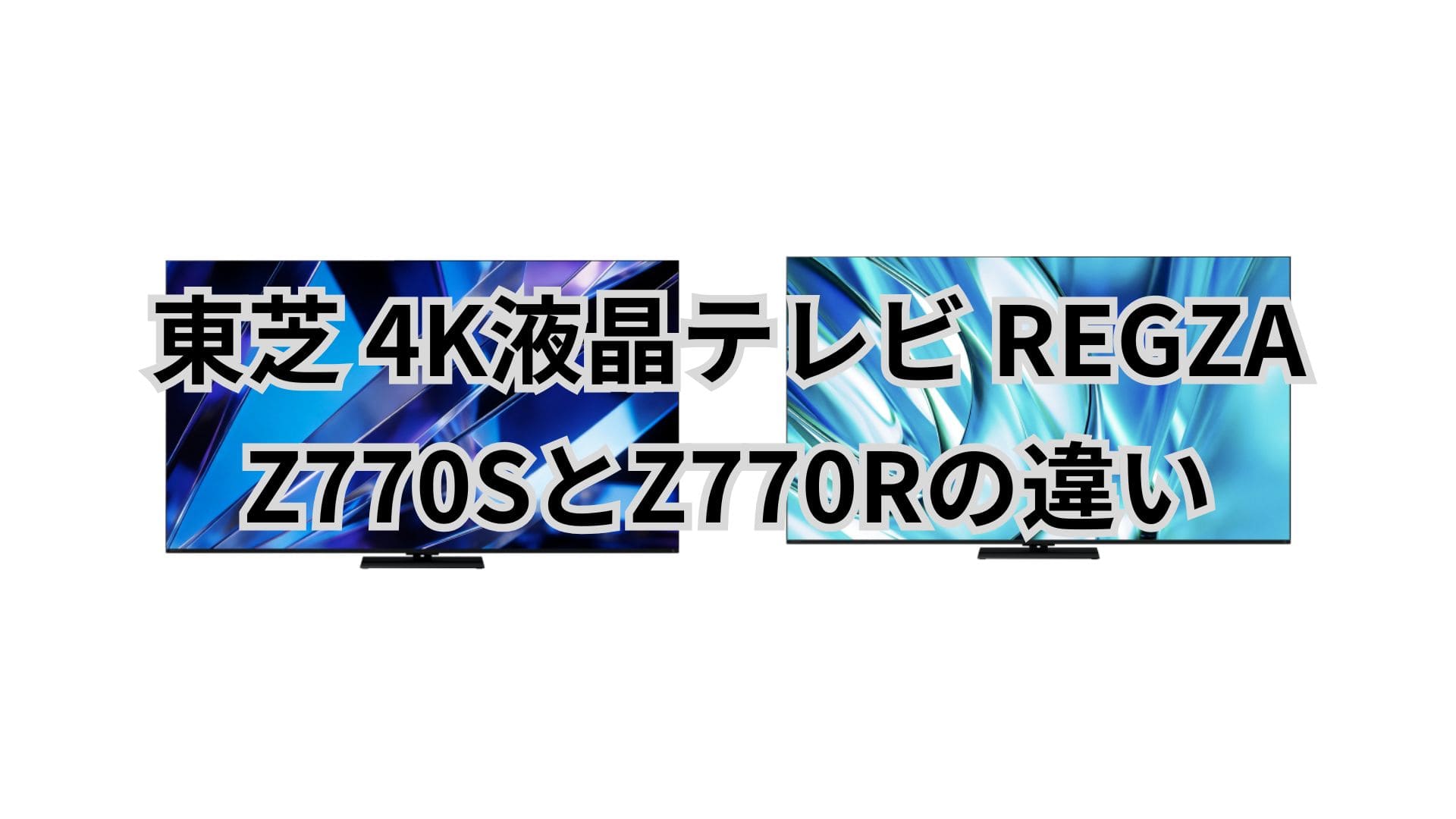 Z770SとZ770Rの違い22個を比較。東芝4K液晶テレビREGZA
